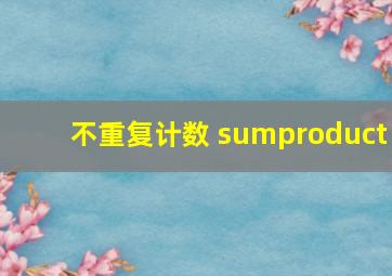 不重复计数 sumproduct